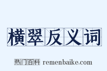 横翠反义词是什么意思的图片
